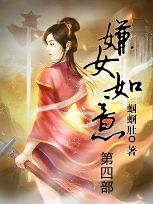 嫌女如意 - ebook